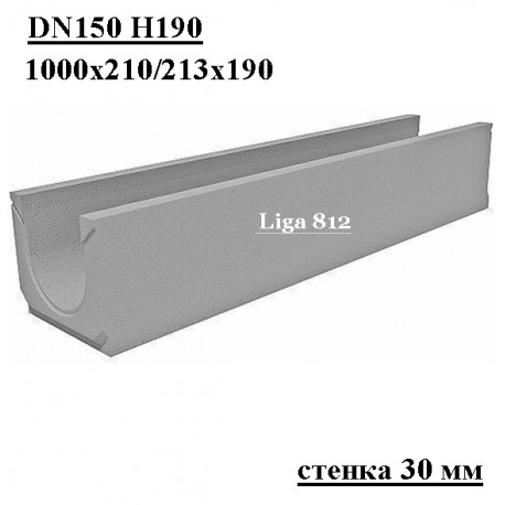Лоток водоотводный бетонный DN150 H190 коробчатый, стенка 30 мм